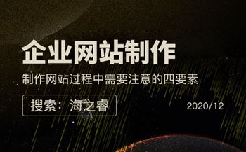 制作網(wǎng)站過(guò)程中需要注意的四要素