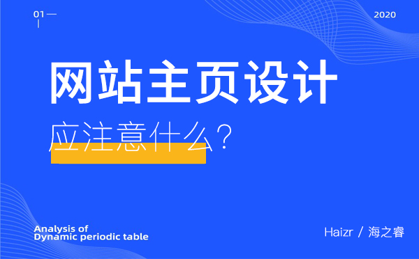網(wǎng)站主頁設(shè)計應(yīng)注意什么？
