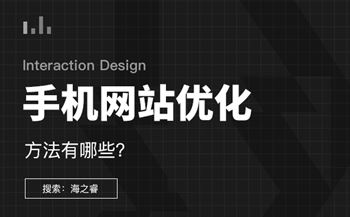 手機網(wǎng)站優(yōu)化的方法有哪些