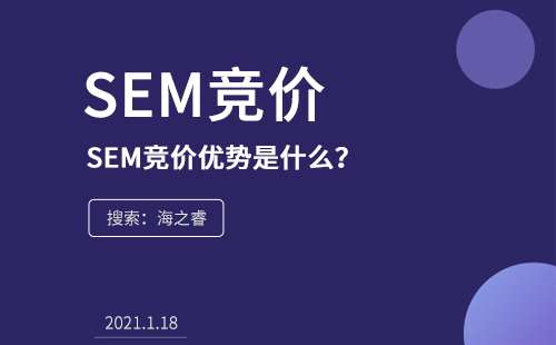 SEM競價的優(yōu)勢是什么？為什么在企業(yè)中流行
