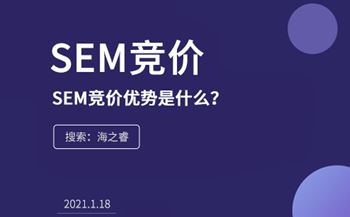 SEM競價的優(yōu)勢是什么？為什么在企業(yè)中流行