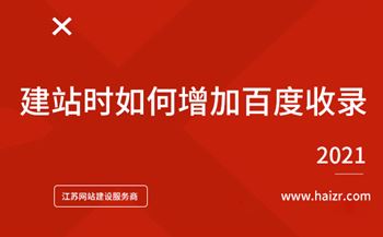 建站時如何增加百度收錄