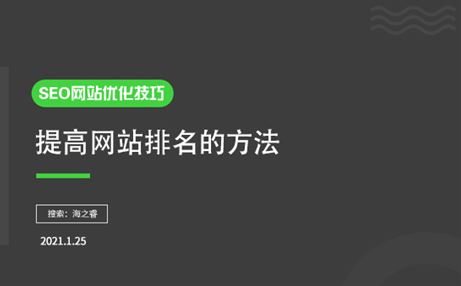 如何提高排名？有什么SEO優(yōu)化技巧