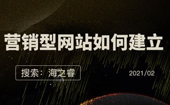 營銷型網(wǎng)站如何建立