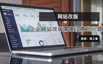 企業(yè)網(wǎng)站改版需要注意的問題
