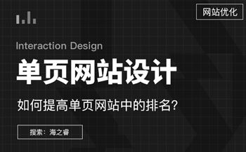 如何提高單頁網(wǎng)站的排名