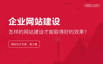 企業(yè)應(yīng)該怎樣做，網(wǎng)站建設(shè)才能取得好的效果？