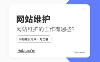 網(wǎng)站維護需要做什么工作，維護費用如何