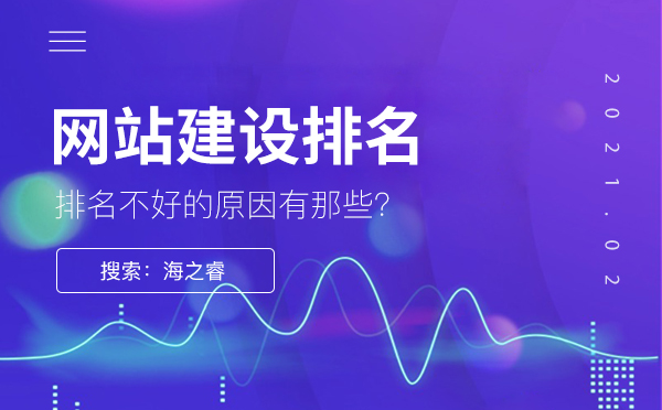為什么網(wǎng)站建設(shè)排名不是很好，原因是什么？