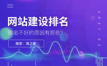 為什么網(wǎng)站建設(shè)排名不是很好，原因是什么？