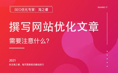 撰寫網(wǎng)站優(yōu)化文章時應(yīng)注意哪些問題