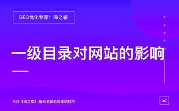 一級(jí)目錄對(duì)網(wǎng)站排名有什么影響
