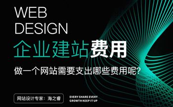 做一個網(wǎng)站需要支出的四大費(fèi)用
