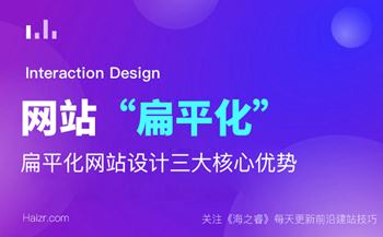 扁平化網(wǎng)站設(shè)計三大核心優(yōu)勢