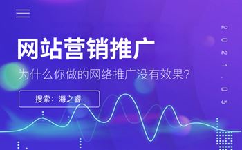 為什么你做的網(wǎng)絡(luò)推廣沒有效果?