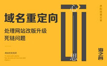 域名重點向處理網站改版死鏈問題
