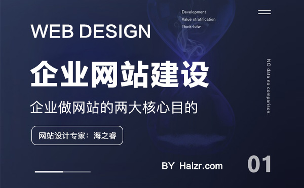 企業(yè)設(shè)計(jì)制作網(wǎng)站的兩大核心目的 企業(yè)設(shè)計(jì)制作網(wǎng)站的兩大核心目的