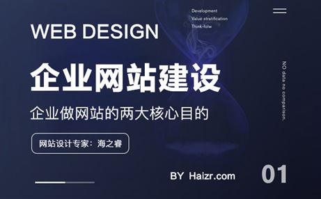 企業(yè)設(shè)計(jì)制作網(wǎng)站的兩大核心目的