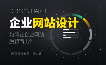 如何設(shè)計(jì)公司網(wǎng)站讓企業(yè)脫穎而出