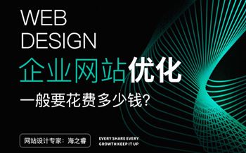 無錫網站優(yōu)化一般要花費多少錢？