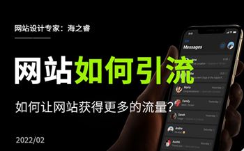 如何讓企業(yè)網(wǎng)站獲得更多的流量？