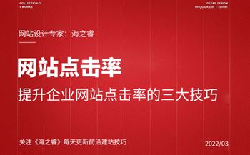 提升企業(yè)網(wǎng)站點(diǎn)擊率的三大技巧