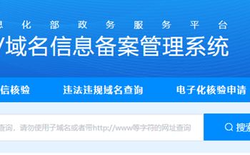 網(wǎng)站上線之前為什么要做工信部備案，有哪些注意點？
